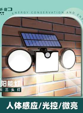 新款太阳能壁灯户外人体感应三头射灯260LED花园庭院装饰照明壁灯
