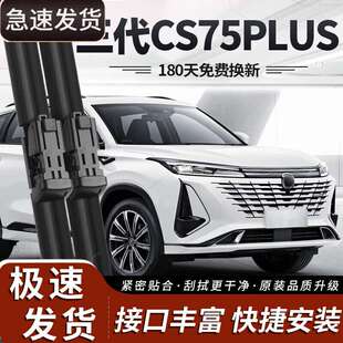 御熙适用长安三代CS75PLUS雨刮器片23款第三代汽车原装适用胶条P