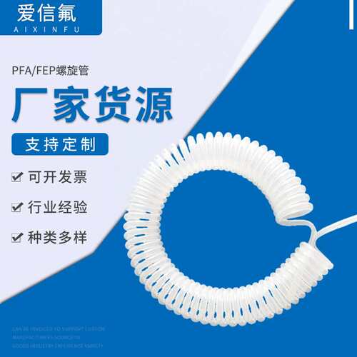 PFA/FEP螺旋管定 做 8*6*320mm 弹簧管伸缩管PFA螺旋管生 产定 制