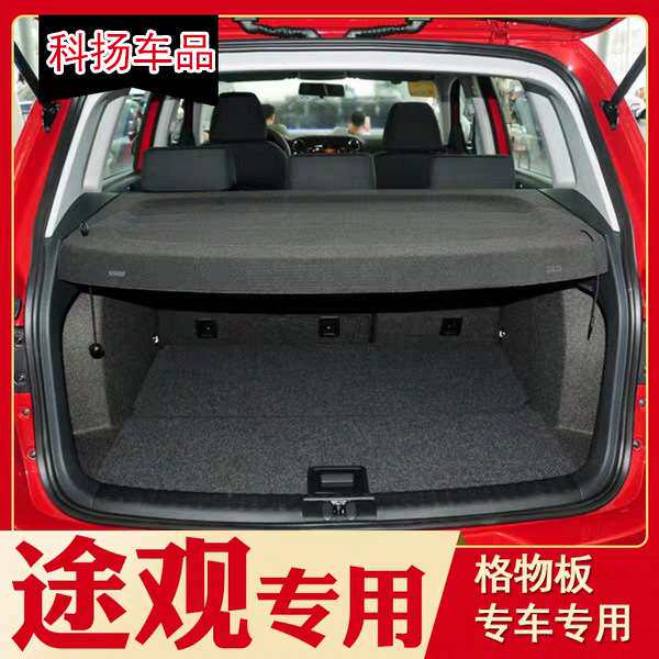 适用大众10-17途观后备箱隔板新款途观后尾箱隔物盖板途观遮物帘