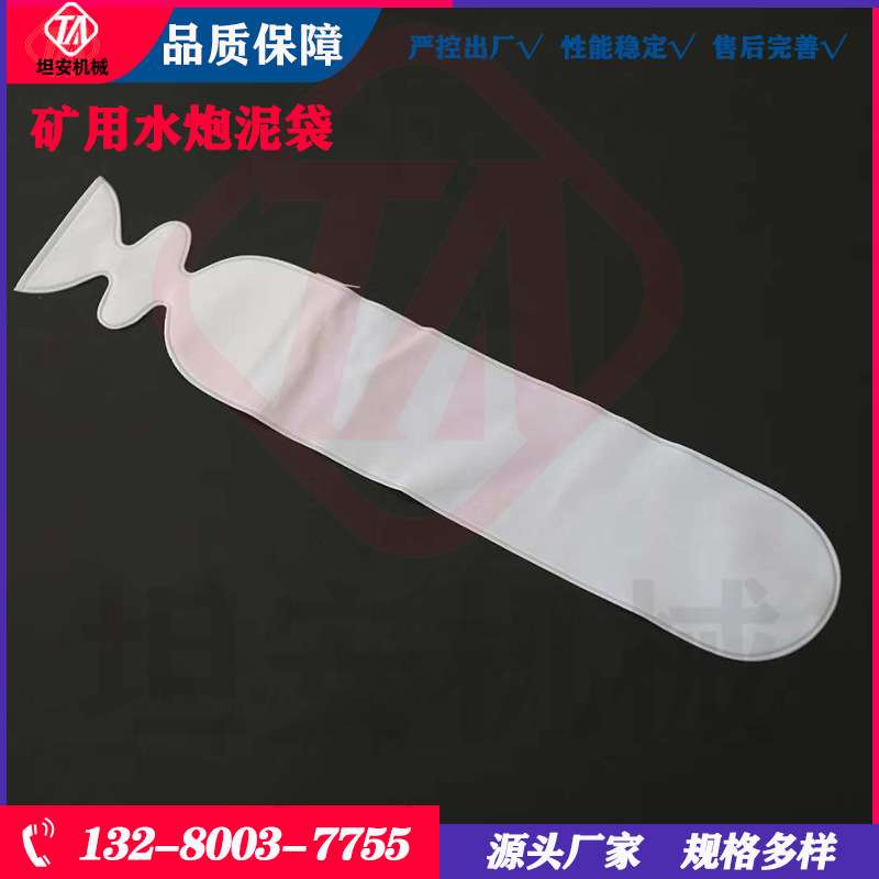 矿用水炮泥袋堵塞炮孔用水炮泥袋40×270堵炮眼水炮泥袋