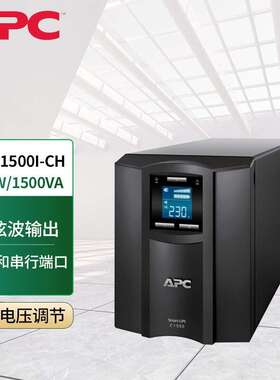 APC在线互动式SMC1500I-CH内置电池900W1500VA塔式LCD正弦波电源