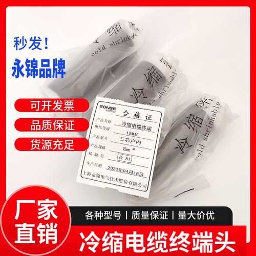 上海永锦冷缩终端头10KV电缆头三芯户外终端3x25-50mm2永锦电气