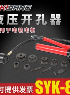 SYK-8B不锈钢液压开孔器铁钢板打孔机SYK-15桥架穿孔