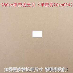 980nm窄带滤光片（半带宽20nmOD4）可见光截止红外带通玻璃片滤镜