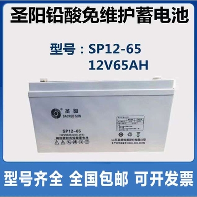 圣阳SP12-65铅酸免维护蓄电池12V65AH 不间断电源