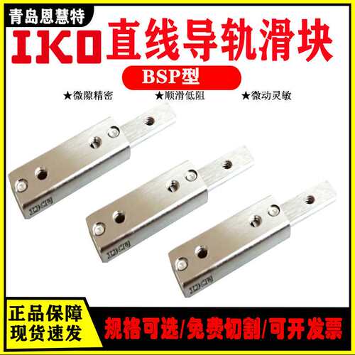 IKO滚珠滑组BSP1035SL BSR1530SL BSP1025SL滑台导轨滑块