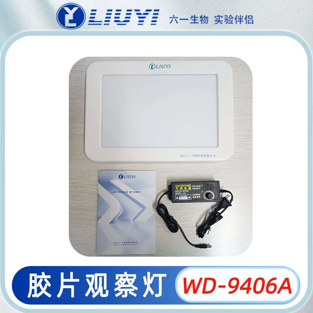 北京六一胶片观察灯WD-9406A冷光源灯管白色桔纹高光亮度可调节