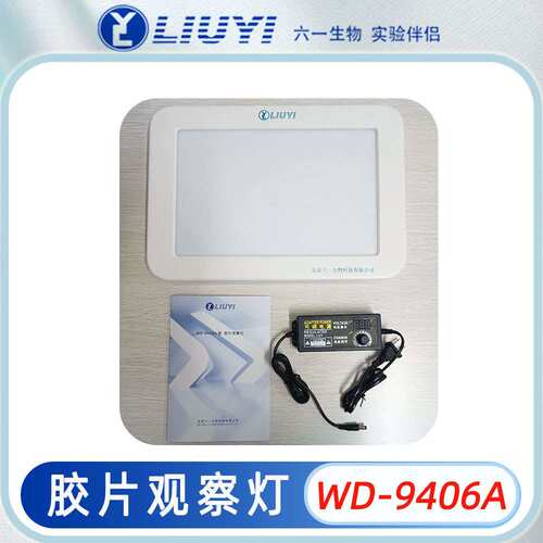 北京六一胶片观察灯WD-9406A冷光源灯管白色桔纹高光亮度可调节