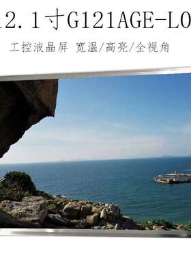 群创12.1寸工控液晶屏 宽温/高亮/全视角液晶屏 G121AGE-L03