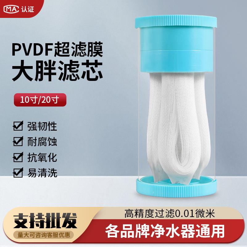 可拆洗超滤膜滤芯10寸20寸大胖带衬PVDF滤芯厨房前置全屋前置滤芯