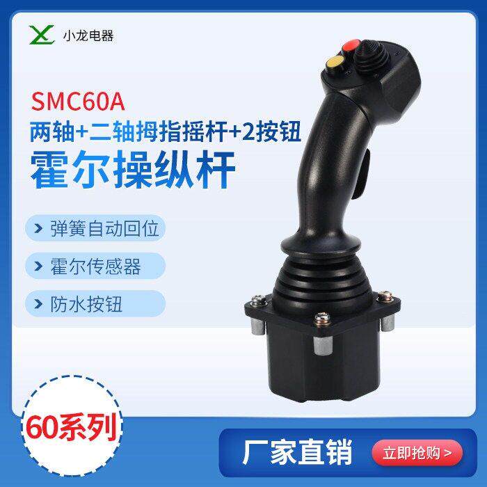 60A-2M2霍尔摇杆农业机械操纵杆工程机械摇杆四轴工业控制杆手柄