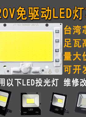 220v免驱动光源大功率led灯珠50w100wled射灯投光灯灯芯灯片灯板