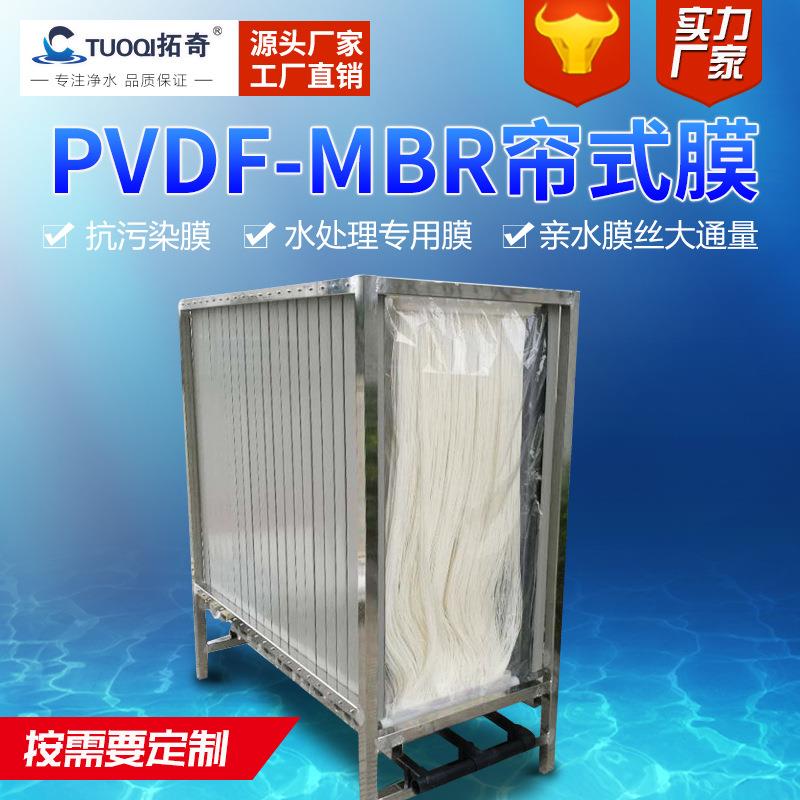 拓奇厂家供应mbr帘式膜 浸入式中空纤维帘式膜工业污水处理设备