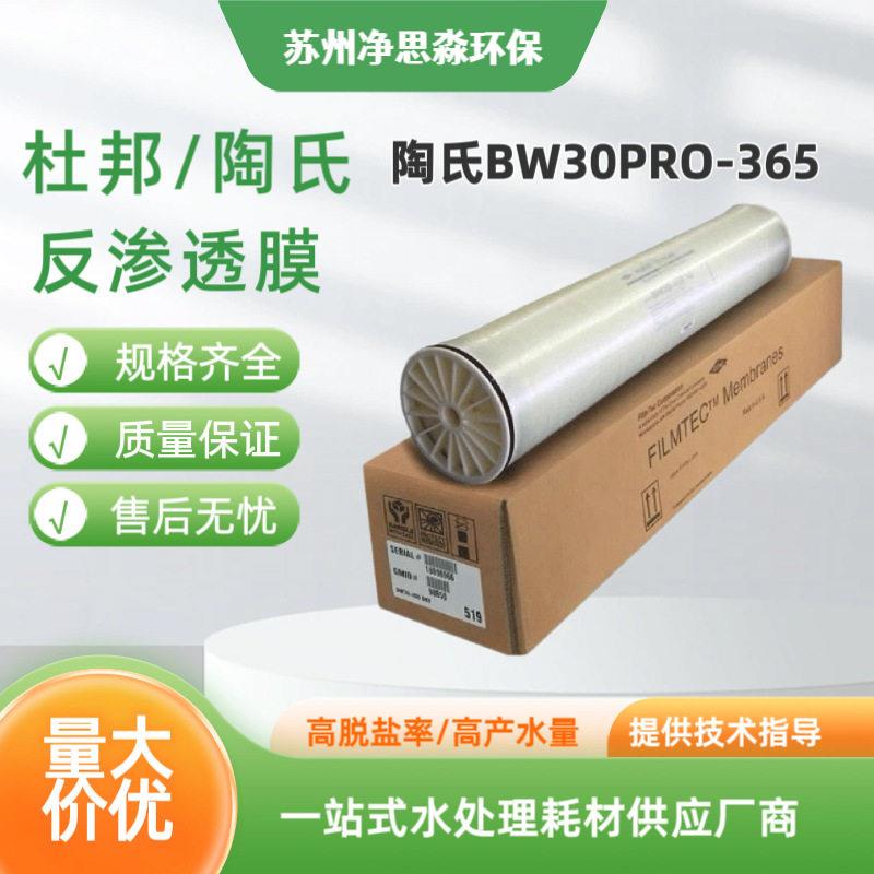 陶氏BW30 PRO-365反渗透膜水处理RO膜滤芯脱盐率抗污染滤膜现货
