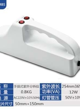 齐威手提式紫外分析仪WFH-204BS照射荧光物质塑壳254nm紫外线手持