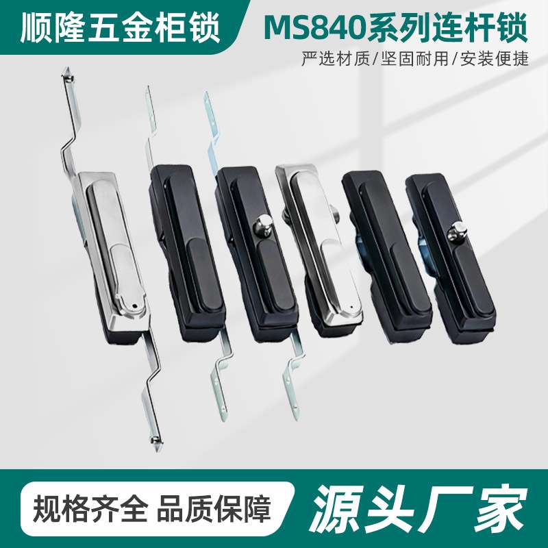 MS840-1锌合金连杆式配电柜锁 机箱机柜门锁配件 工业拉杆式平面