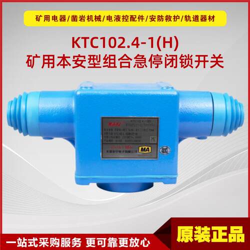 矿用本质安全型组合急停闭锁开关KTC102.4-1(H) 华宁原厂防爆急停
