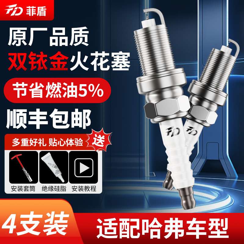 菲盾适用哈弗车系大狗H2H3H4H5H6H7H8H9F7M6耐高温双铱金火花塞