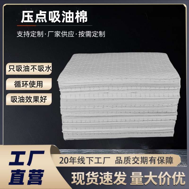 工业吸油棉吸油毡化学品PP过滤棉油田船用海事复合压点吸油毡