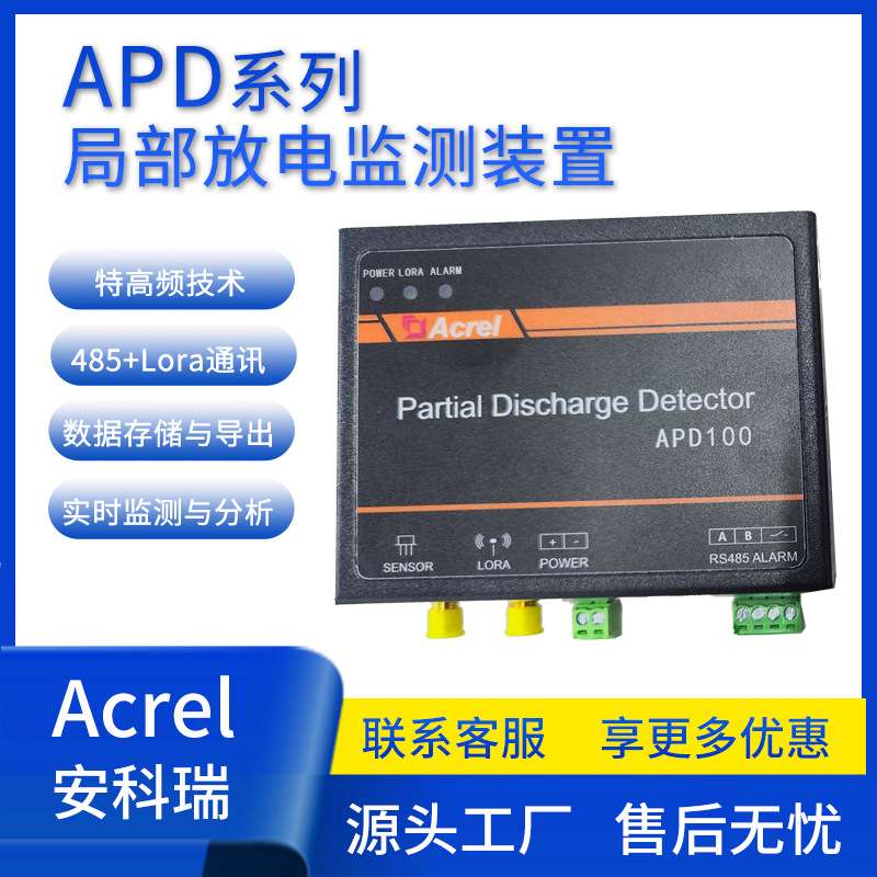 安科瑞APD100高压开关柜局部放电监测装置 实时监测 绝缘状况评估