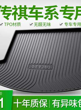传祺GS3/GS4PLUS/GS5/GS7/GS8影酷GM6影豹GA4/GA6汽车后备尾箱垫