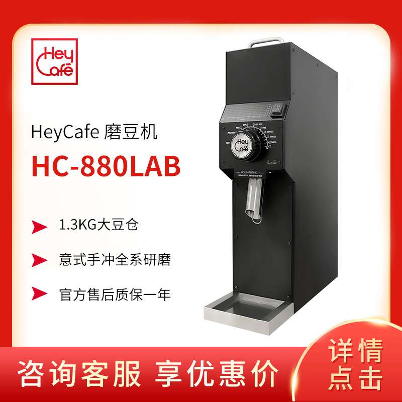 HeyCafe HC-880Lab商用电动磨豆机快速研磨单品意式咖啡研磨机