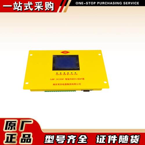 南京双京矿用风机开关保护装置SJDF 2X120SF 智能风机PLC保护器