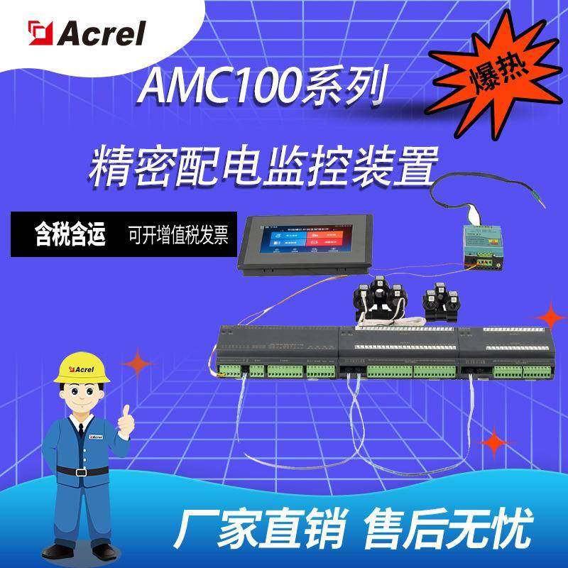 安科瑞AMC100系列精密配电监控装置/多回路电流电压监测装置