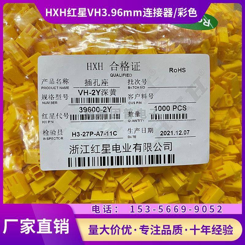 HXH红星接插件VH3.96mm连接器VH-2Y 孔座 39600-2Y红色 黄色 黑色
