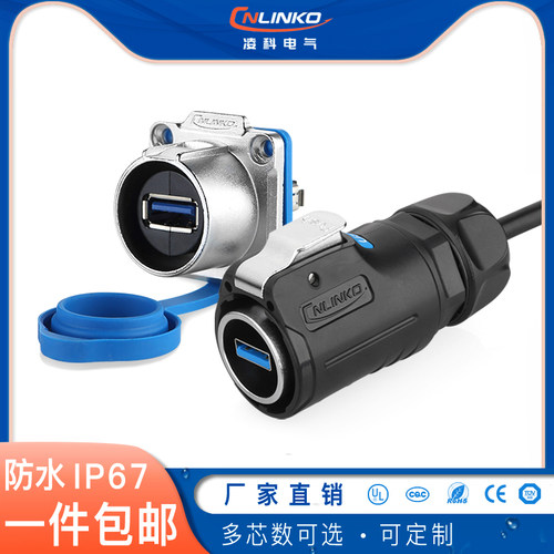 凌科热销USB3 0面板固定航空插头数据连接器 防水公母座接头插座