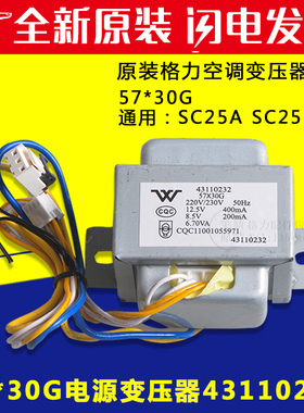 适用格力空调配件 43110232 电源变压器 57x30G 通用 SC25A SC25B