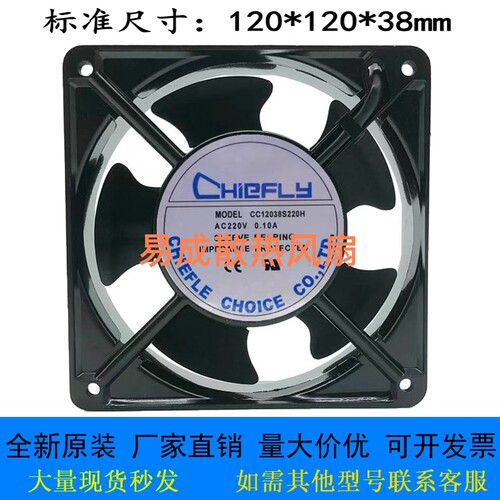 全新CHIEFLY CC12038S220H 轴流风机散热风扇220v数控机床 12038