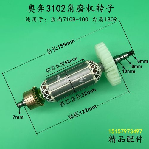 奥奔AT3102B-100角磨机转子力盾LD1809 金尚KA710B-100磨光机配件