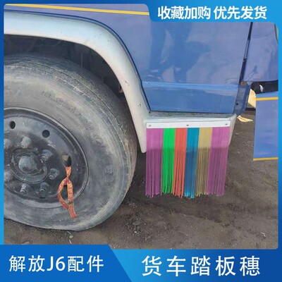 适配大货车用品脚踏板穗穗飘絮卡车彩条装饰扫泥条jh6解放j6挂穗