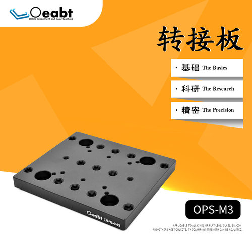 OPS-M3转接板光学底板直角板平板光具座铝合金转换板光学实验组件
