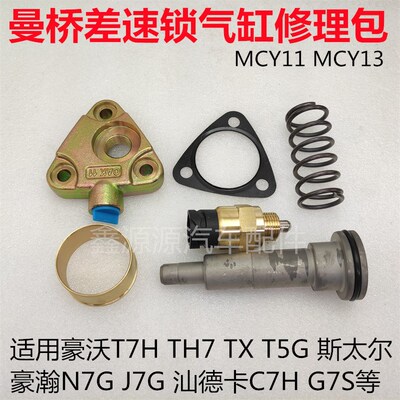 适用豪沃T7HTX汕德卡C7H豪瀚曼桥差速锁气缸修理包锁桥四驱传感器