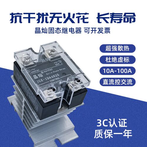 晶灿固态继电器JGX-1DA4840A10A25A60A80A100A直流控交流模块480V
