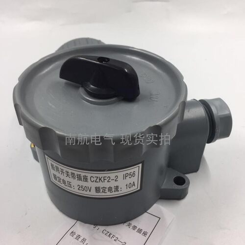 船用水密开关带插座CZKF2-2CZKF2-3CZKF2-4CZKF2-5 C ZKF3-2 IP56