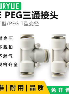 白色气动气管接头三通T型变径PE4/6/8/10/12/PEG16-12-10-8-6-4