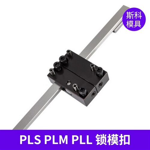 插销式锁模器扣机组件 扣机 PLS  PLM  PLL  现货供应