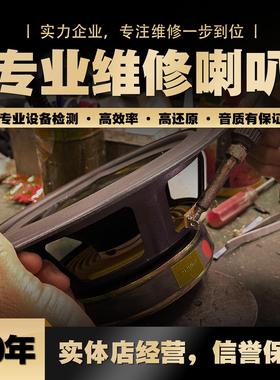 专业维修喇叭修复音圈换边泡沫边 专业舞台音响 汽车扬声器纸盆
