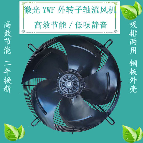 微光YWF外转子轴流风机冷库电机4E/4D-300S空压机风扇冷凝器风扇