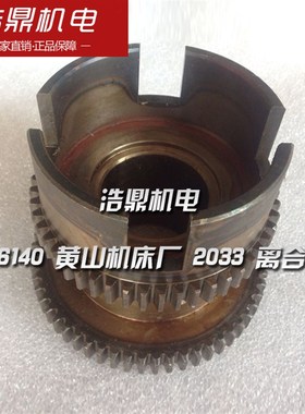 CE6140 黄山机床厂 2033 离合齿 Z50/Z58