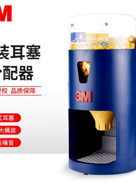 3M 391-0000耳塞分配器底座配1100桶装391-1004工业用降噪耳塞