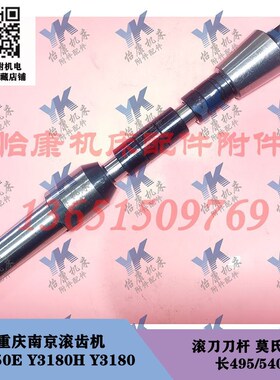 重庆南京营口滚齿机 Y3150E Y3180H Y3180 刀杆莫氏5号长495-540