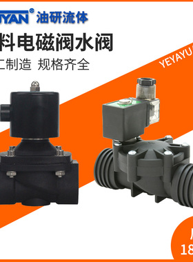 1寸常闭塑料电磁水阀2W-10-15-20-25-32-40-50SL,6分防腐蚀耐酸碱