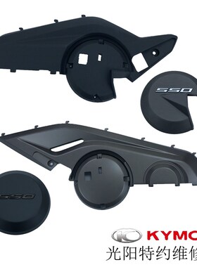 光阳原厂 AK550 CK600T-10 左右边盖 装饰盖 下护板 护盖 外壳