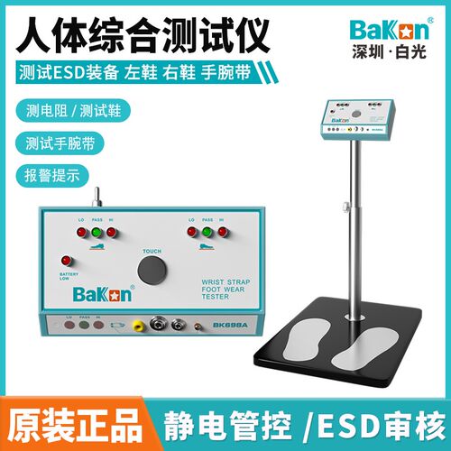深圳白光BK698A静电场强测试仪人体综合测试仪双脚式ESD检测仪