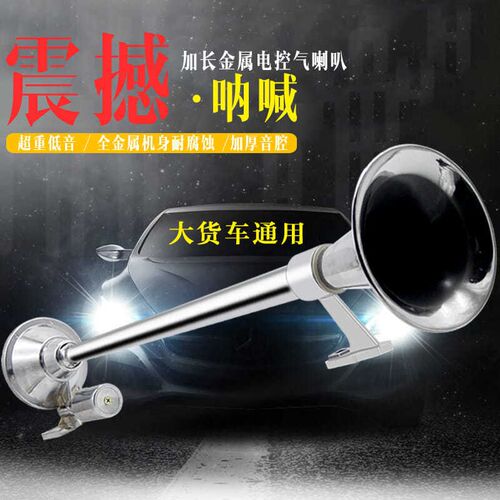 汽车金属气喇叭12v24v大卡货车欧曼解放天龙鸣笛轮船声长汽笛通用